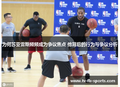 为何苏亚雷斯频频成为争议焦点 他背后的行为与争议分析