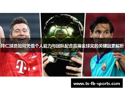 拜仁球员如何凭借个人能力与团队配合赢得金球奖的关键因素解析 拜仁球员如何凭借个人能力与团队配合赢得金球奖的关键因素解析