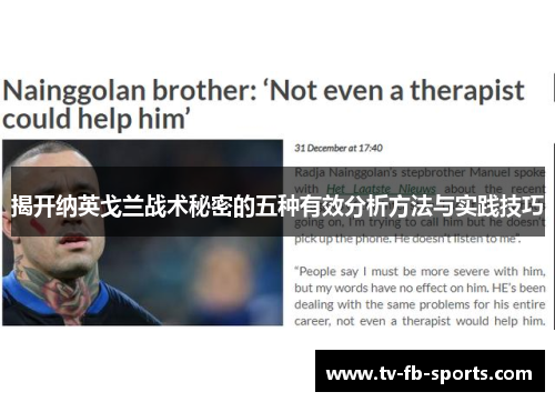 揭开纳英戈兰战术秘密的五种有效分析方法与实践技巧