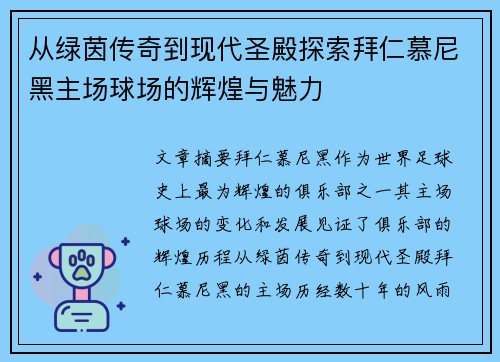 从绿茵传奇到现代圣殿探索拜仁慕尼黑主场球场的辉煌与魅力 从绿茵传奇到现代圣殿探索拜仁慕尼黑主场球场的辉煌与魅力