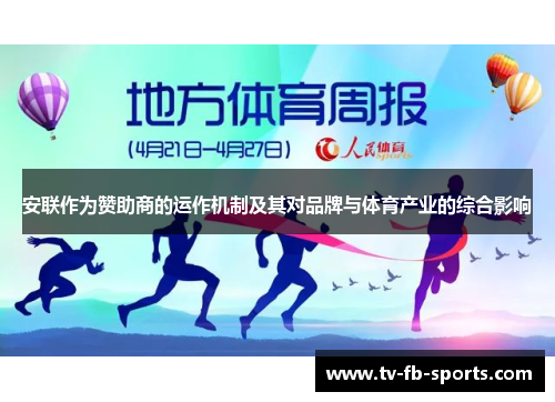 安联作为赞助商的运作机制及其对品牌与体育产业的综合影响 安联作为赞助商的运作机制及其对品牌与体育产业的综合影响