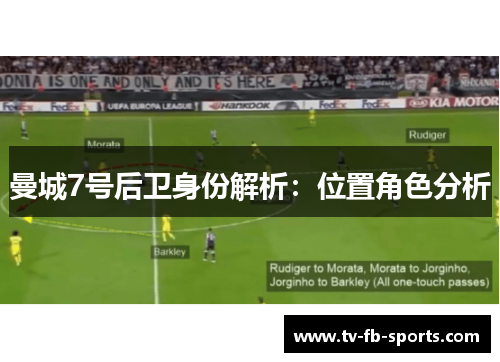 曼城7号后卫身份解析：位置角色分析