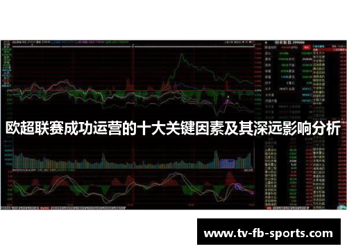 欧超联赛成功运营的十大关键因素及其深远影响分析