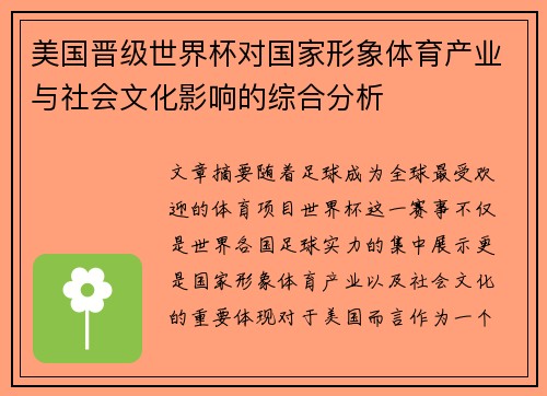 美国晋级世界杯对国家形象体育产业与社会文化影响的综合分析
