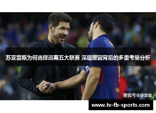 苏亚雷斯为何选择远离五大联赛 深层原因背后的多重考量分析
