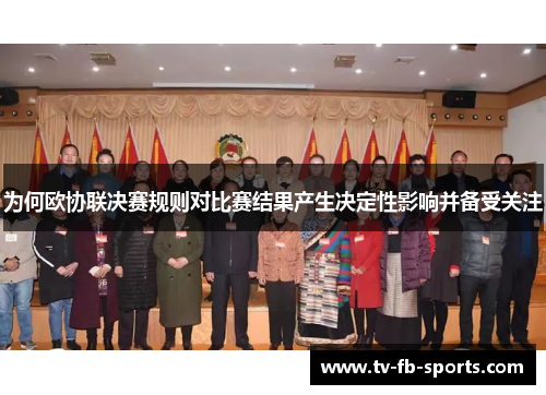 为何欧协联决赛规则对比赛结果产生决定性影响并备受关注
