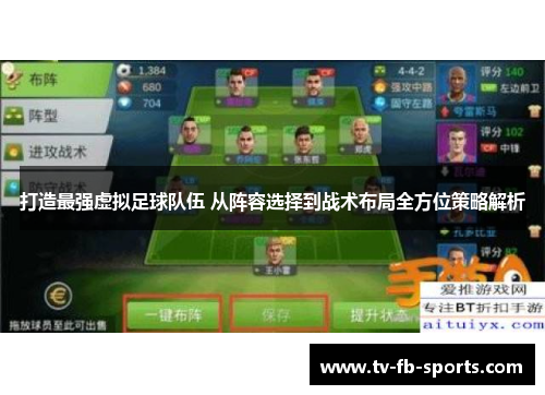打造最强虚拟足球队伍 从阵容选择到战术布局全方位策略解析 打造最强虚拟足球队伍 从阵容选择到战术布局全方位策略解析