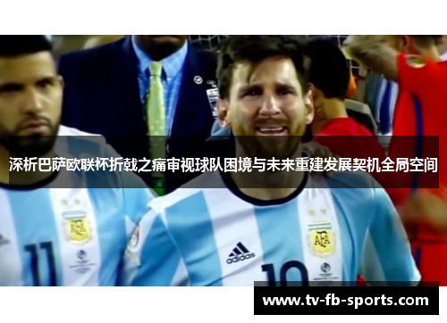 深析巴萨欧联杯折戟之痛审视球队困境与未来重建发展契机全局空间 深析巴萨欧联杯折戟之痛审视球队困境与未来重建发展契机全局空间