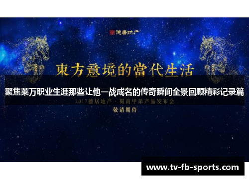聚焦莱万职业生涯那些让他一战成名的传奇瞬间全景回顾精彩记录篇