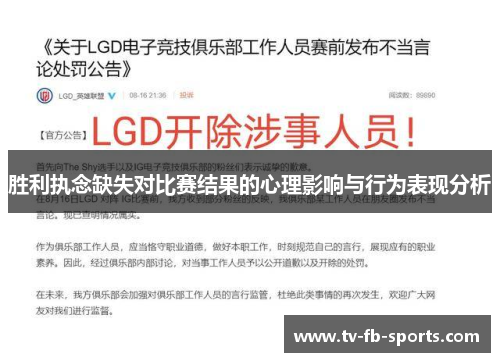 胜利执念缺失对比赛结果的心理影响与行为表现分析