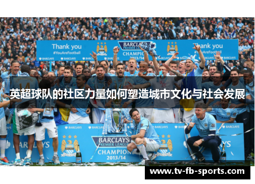 英超球队的社区力量如何塑造城市文化与社会发展 英超球队的社区力量如何塑造城市文化与社会发展