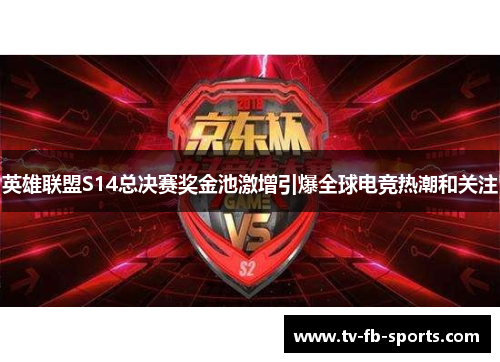 英雄联盟S14总决赛奖金池激增引爆全球电竞热潮和关注