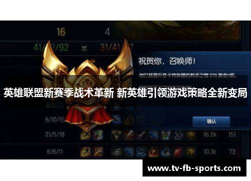 英雄联盟新赛季战术革新 新英雄引领游戏策略全新变局 英雄联盟新赛季战术革新 新英雄引领游戏策略全新变局