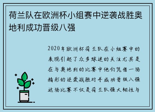 荷兰队在欧洲杯小组赛中逆袭战胜奥地利成功晋级八强 荷兰队在欧洲杯小组赛中逆袭战胜奥地利成功晋级八强