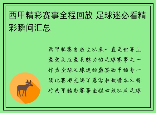 西甲精彩赛事全程回放 足球迷必看精彩瞬间汇总 西甲精彩赛事全程回放 足球迷必看精彩瞬间汇总