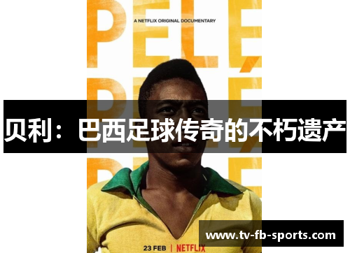 贝利：巴西足球传奇的不朽遗产