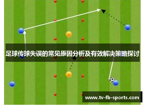 足球传球失误的常见原因分析及有效解决策略探讨