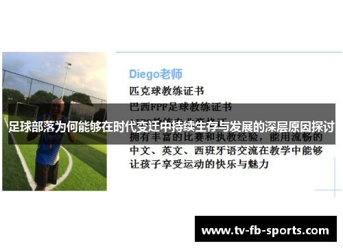 足球部落为何能够在时代变迁中持续生存与发展的深层原因探讨