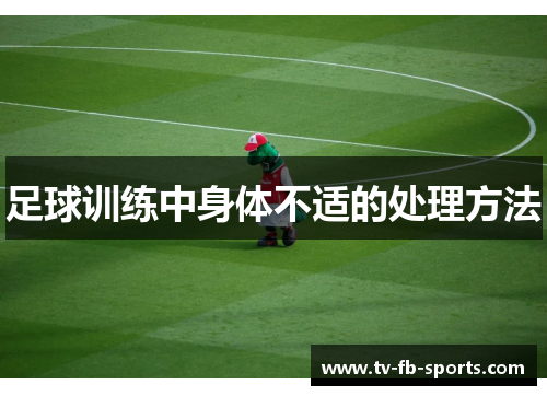 足球训练中身体不适的处理方法