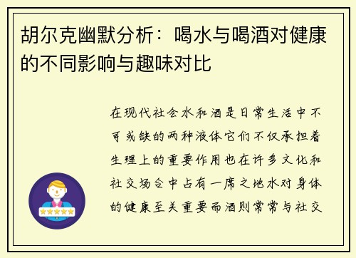 胡尔克幽默分析：喝水与喝酒对健康的不同影响与趣味对比