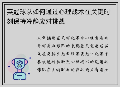 英冠球队如何通过心理战术在关键时刻保持冷静应对挑战