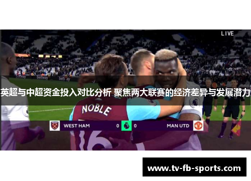 英超与中超资金投入对比分析 聚焦两大联赛的经济差异与发展潜力