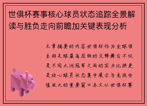 世俱杯赛事核心球员状态追踪全景解读与胜负走向前瞻加关键表现分析 世俱杯赛事核心球员状态追踪全景解读与胜负走向前瞻加关键表现分析