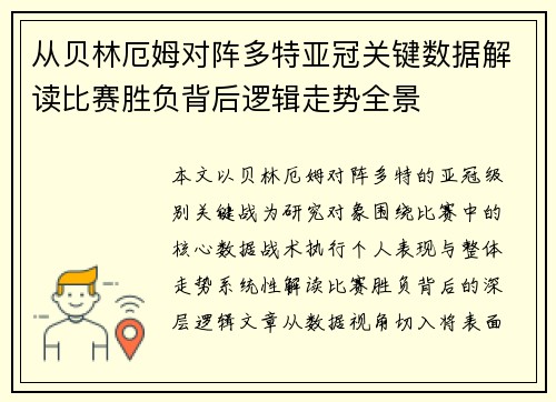 从贝林厄姆对阵多特亚冠关键数据解读比赛胜负背后逻辑走势全景