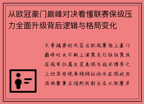 从欧冠豪门巅峰对决看懂联赛保级压力全面升级背后逻辑与格局变化