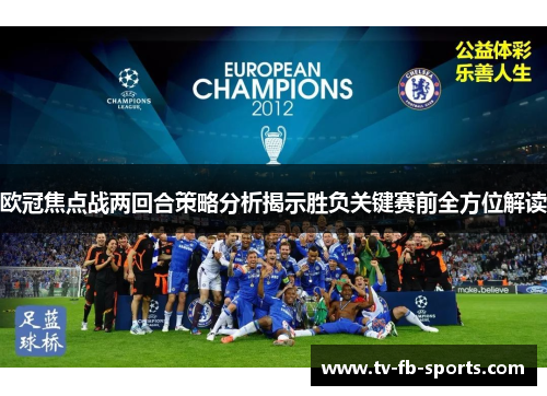 欧冠焦点战两回合策略分析揭示胜负关键赛前全方位解读