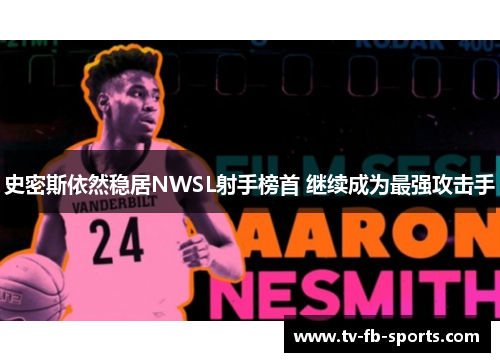 史密斯依然稳居NWSL射手榜首 继续成为最强攻击手