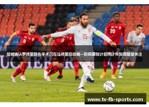 曼城确认罗德里膝伤手术已在马德里启动第一阶段康复计划预计恢复周期受关注