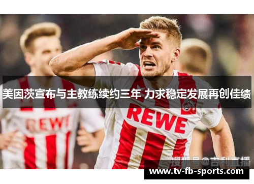 美因茨宣布与主教练续约三年 力求稳定发展再创佳绩