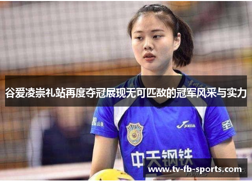 谷爱凌崇礼站再度夺冠展现无可匹敌的冠军风采与实力