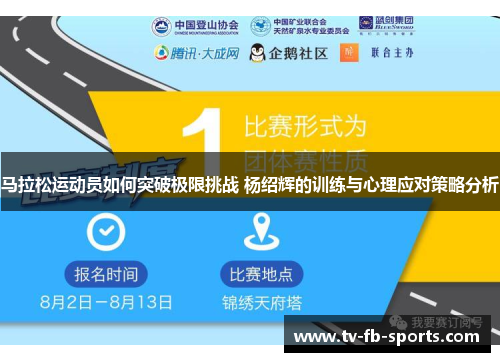 马拉松运动员如何突破极限挑战 杨绍辉的训练与心理应对策略分析 马拉松运动员如何突破极限挑战 杨绍辉的训练与心理应对策略分析