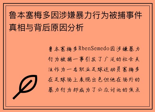 鲁本塞梅多因涉嫌暴力行为被捕事件真相与背后原因分析 鲁本塞梅多因涉嫌暴力行为被捕事件真相与背后原因分析
