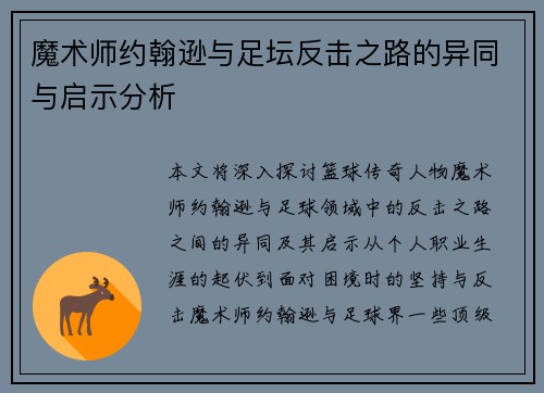魔术师约翰逊与足坛反击之路的异同与启示分析