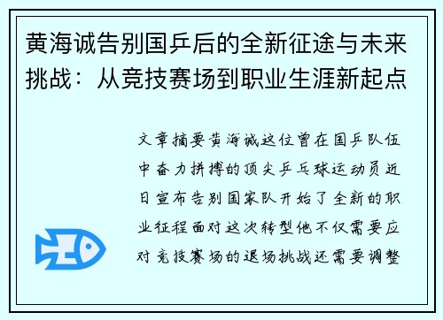 黄海诚告别国乒后的全新征途与未来挑战：从竞技赛场到职业生涯新起点