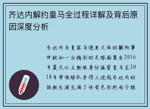 齐达内解约皇马全过程详解及背后原因深度分析 齐达内解约皇马全过程详解及背后原因深度分析