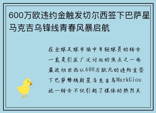 600万欧违约金触发切尔西签下巴萨星马克吉乌锋线青春风暴启航 600万欧违约金触发切尔西签下巴萨星马克吉乌锋线青春风暴启航