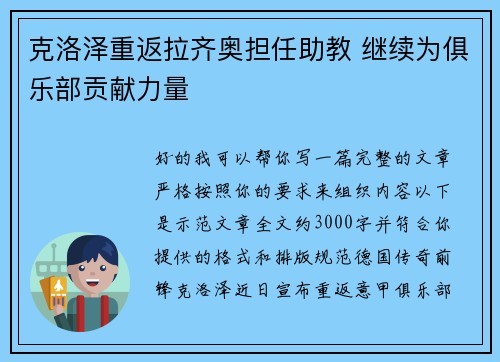克洛泽重返拉齐奥担任助教 继续为俱乐部贡献力量 克洛泽重返拉齐奥担任助教 继续为俱乐部贡献力量