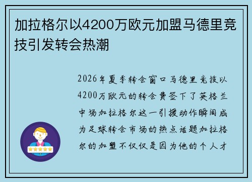 加拉格尔以4200万欧元加盟马德里竞技引发转会热潮 加拉格尔以4200万欧元加盟马德里竞技引发转会热潮