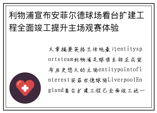 利物浦宣布安菲尔德球场看台扩建工程全面竣工提升主场观赛体验 利物浦宣布安菲尔德球场看台扩建工程全面竣工提升主场观赛体验