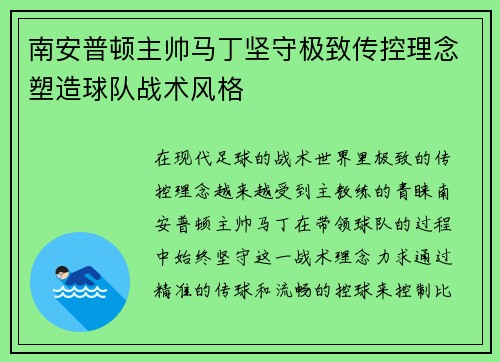 南安普顿主帅马丁坚守极致传控理念塑造球队战术风格 南安普顿主帅马丁坚守极致传控理念塑造球队战术风格