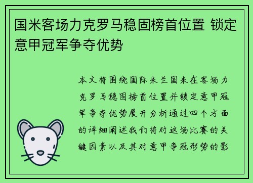 国米客场力克罗马稳固榜首位置 锁定意甲冠军争夺优势