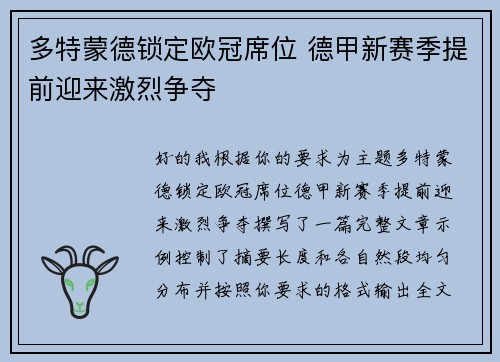 多特蒙德锁定欧冠席位 德甲新赛季提前迎来激烈争夺