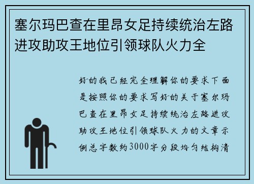 塞尔玛巴查在里昂女足持续统治左路进攻助攻王地位引领球队火力全