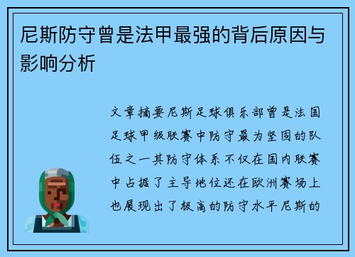 尼斯防守曾是法甲最强的背后原因与影响分析