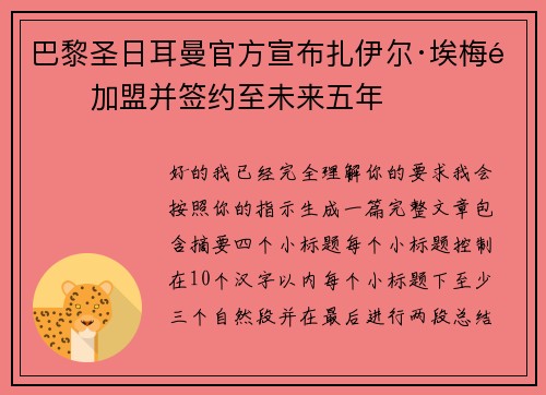 巴黎圣日耳曼官方宣布扎伊尔·埃梅里加盟并签约至未来五年