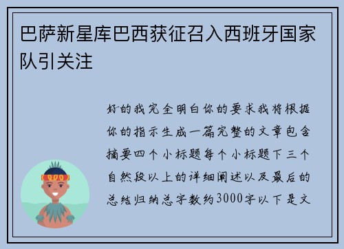 巴萨新星库巴西获征召入西班牙国家队引关注